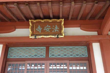 横浜市栄区・法安寺の本堂に扁額