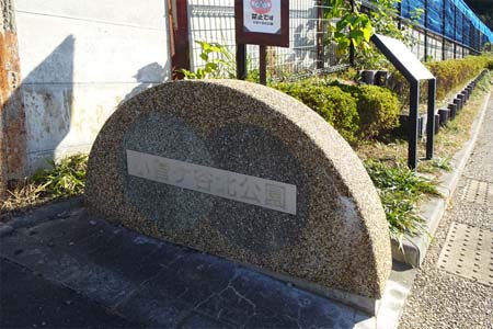 横浜市栄区・小菅ヶ谷北公園