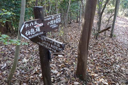 八王子城山から太鼓曲輪尾根・第六天への分岐