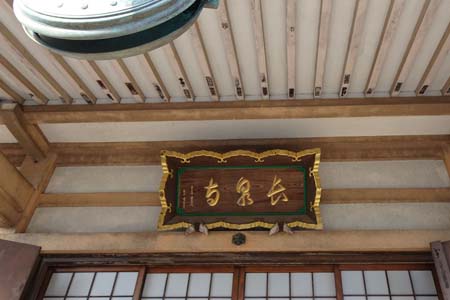 横浜市緑区・長泉寺の本堂の扁額