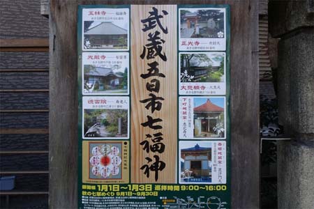 あきる野市・武蔵五日市七福神の案内板