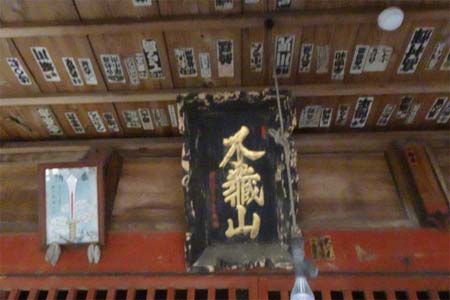 あきる野市・不動堂の名残の扁額