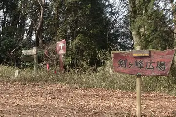 剣ヶ峰広場