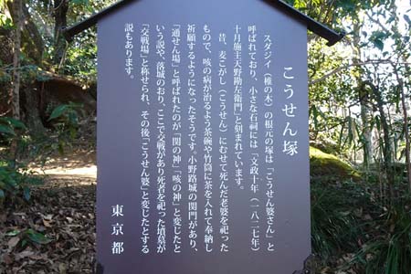 小野路・こうせん塚の案内板
