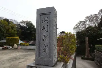正福寺の此即国宝の石柱