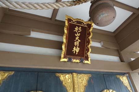 横浜市港北区・北新羽杉山神社の神額