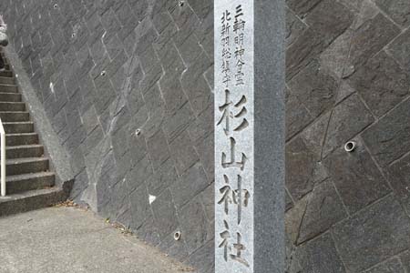 横浜市港北区・北新羽杉山神社に北新羽総鎮守の石柱