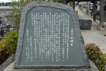横浜市港北区・光明寺の由緒書き