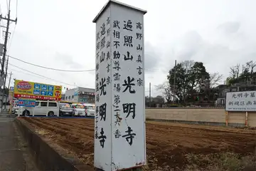 横浜市港北区・光明寺の標柱