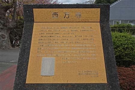 横浜市港北区・西方寺の案内板
