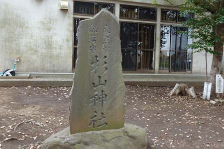 横浜市都築区・大熊杉山神社の大熊郷総鎮守石碑