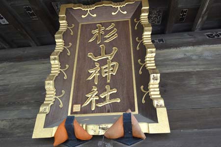 横浜市都築区・大熊杉山神社の拝殿に神額