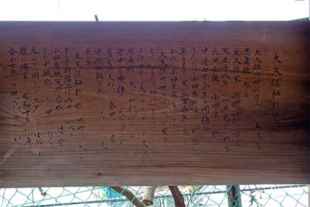 小田原市・大久保神社の参道に由緒書き