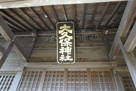 小田原市・大久保神社の拝殿に神額