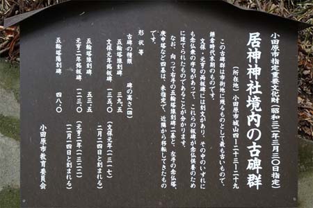 小田原市・居神神社の教育委員会案内板