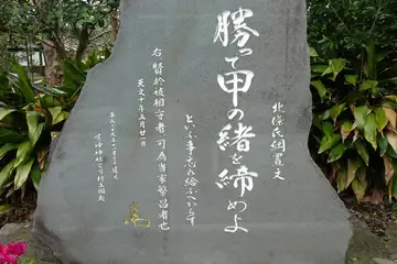 居神神社の「勝って甲の緒を締めよ」の碑