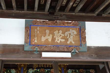 小田原市・大九寺の本堂に扁額
