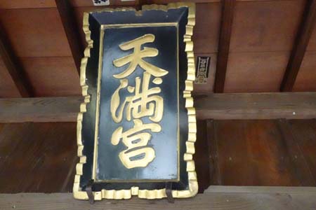 小田原市・山角天神社の拝殿に神学
