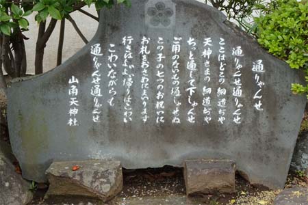 小田原市・山角天神社の通りゃんせの石碑