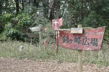 剣ヶ峰の山頂