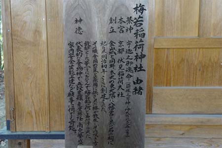 太田市・御嶽神社の梅若稲荷神社に由緒書き