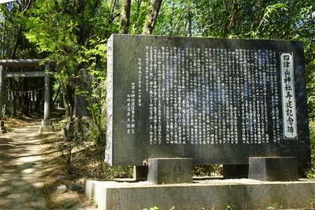 小川町・四津山神社の参道に再建記念碑