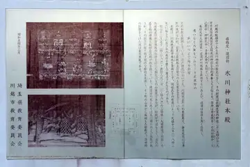 川越市・川越氷川神社の本殿案内板