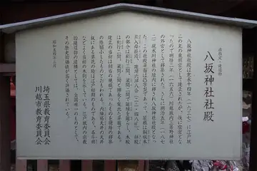 川越市・川越氷川神社の八坂神社案内板
