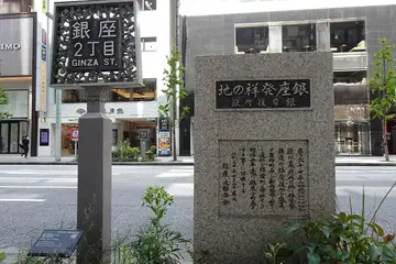 東京都中央区・銀座発祥の地