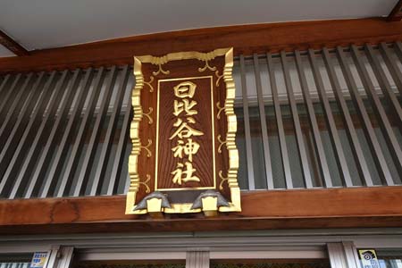 東京都港区・日比谷神社の拝殿の神額