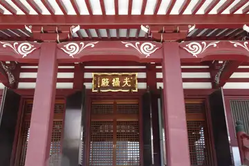 増上寺の光摂殿