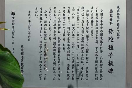 東京都港区・亀塚稲荷神社に弥陀種子板碑の案内板