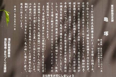 東京都港区・亀塚の案内板