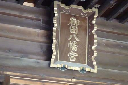 東京都港区・御田八幡神社に御田八幡宮の神額