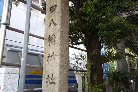 東京都港区・御田八幡神社の石柱