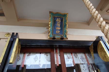 東京都港区・車町稲荷神社の拝殿に神額