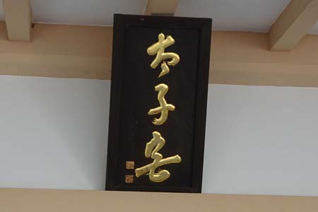 東京都港区・高輪神社の太子宮に神額