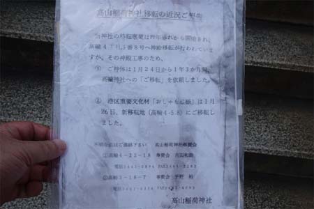 東京都港区・高山稲荷社の移転案内