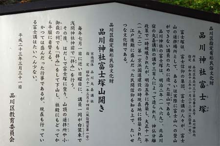 東京都品川区・芳葉岡冨士浅間神社富士塚の案内板