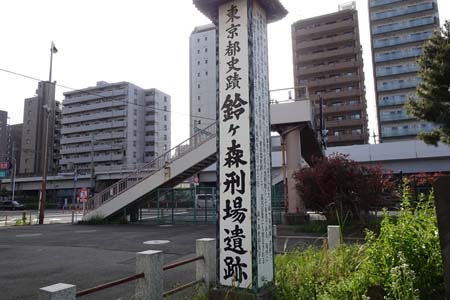 東京都大田区・鈴ヶ森刑場跡の標柱