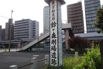 鈴ヶ森刑場跡の標柱