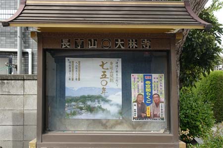 東京都大田区・大林寺の案内板