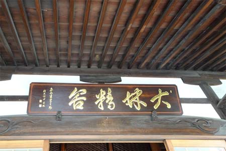 東京都大田区・大林寺の扁額は大林精舎