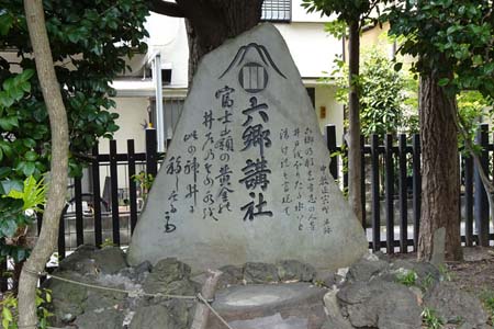 東京都大田区・六郷神社の六郷講社石碑