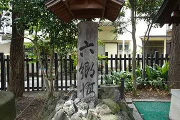 六郷神社の六郷橋親柱
