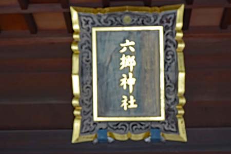 東京都大田区・六郷神社の拝殿に神額