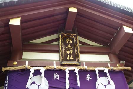 川崎市川崎区・稲毛神社の神額