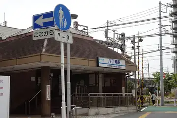 八丁畷駅