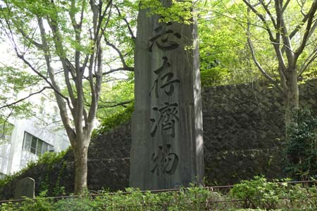 横浜市鶴見区・総持寺の志存濟物の石碑