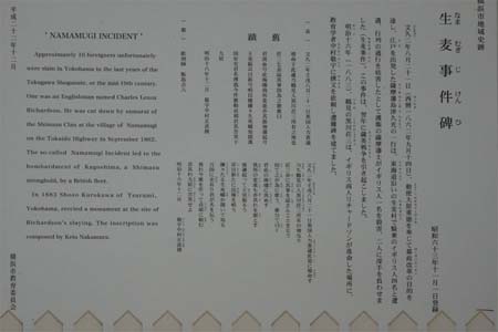 横浜市鶴見区・生麦事件碑の案内